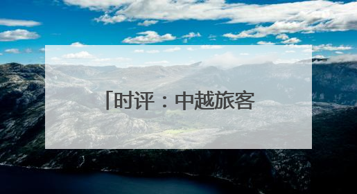 时评：中越旅客列车重启，跨越山海共赴未来