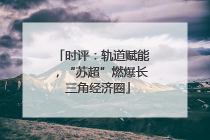 时评：轨道赋能，“苏超”燃爆长三角经济圈