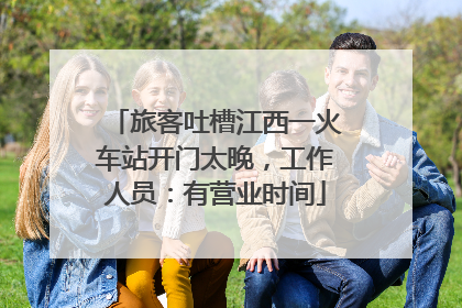 旅客吐槽江西一火车站开门太晚，工作人员：有营业时间