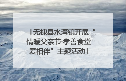 无棣县水湾镇开展“情暖父亲节·孝善食堂爱相伴”主题活动