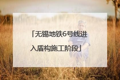 无锡地铁6号线进入盾构施工阶段