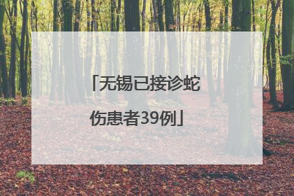 无锡已接诊蛇伤患者39例