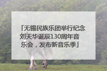 无锡民族乐团举行纪念刘天华诞辰130周年音乐会，发布新音乐季