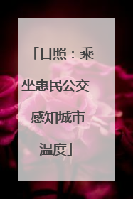 日照：乘坐惠民公交 感知城市温度