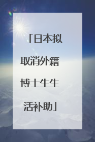 日本拟取消外籍博士生生活补助