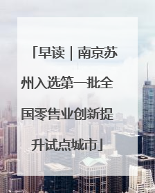 早读｜南京苏州入选第一批全国零售业创新提升试点城市