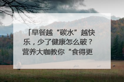 早餐越“碳水”越快乐，少了健康怎么破？营养大咖教你“食得更招积”｜第二期