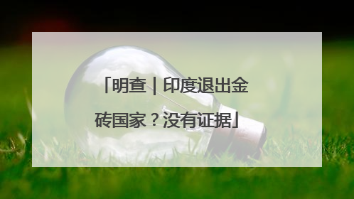 明查｜印度退出金砖国家？没有证据