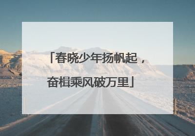 春晓少年扬帆起，奋楫乘风破万里