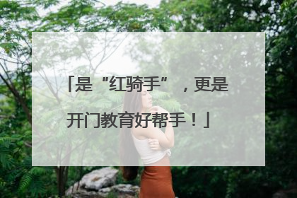 是“红骑手”，更是开门教育好帮手！