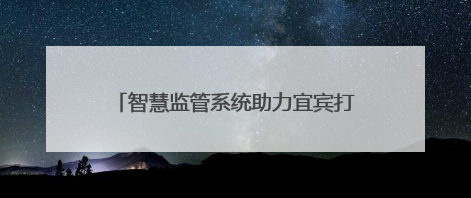 智慧监管系统助力宜宾打造中国“动力电池之都”