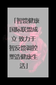 智馈健康国际联盟成立 致力于智反馈调控塑造健康生活