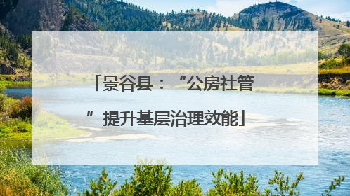 景谷县：“公房社管”提升基层治理效能