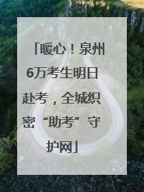 暖心！泉州6万考生明日赴考，全城织密“助考”守护网