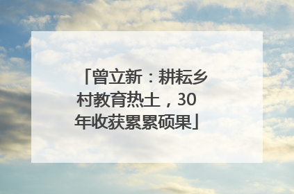 曾立新：耕耘乡村教育热土，30年收获累累硕果