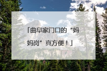 曲阜家门口的“妈妈岗”真方便！