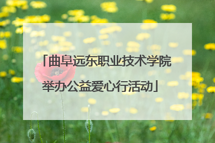 曲阜远东职业技术学院举办公益爱心行活动