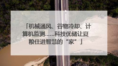 机械通风、谷物冷却、计算机监测……科技优储让夏粮住进智慧的“家”
