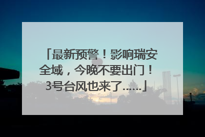 最新预警！影响瑞安全域，今晚不要出门！3号台风也来了……