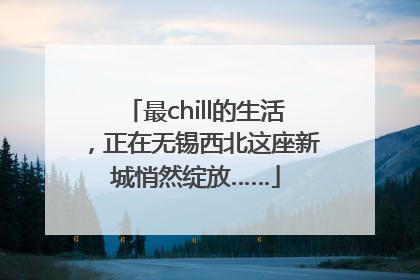 最chill的生活，正在无锡西北这座新城悄然绽放……