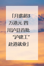 月薪超3万港元 四川泸县首批“泸建工”赴港就业