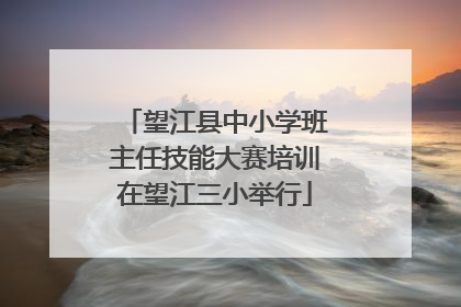 望江县中小学班主任技能大赛培训在望江三小举行