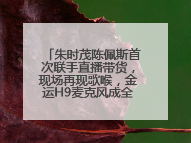 朱时茂陈佩斯首次联手直播带货，现场再现歌喉，金运H9麦克风成全场焦点