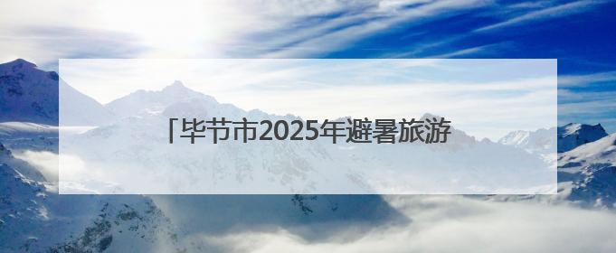 毕节市2025年避暑旅游暨响水滩音乐季正式启动