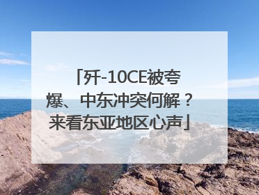 歼-10CE被夸爆、中东冲突何解？来看东亚地区心声