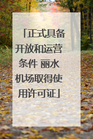 正式具备开放和运营条件 丽水机场取得使用许可证