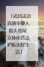 武昌法治直通车驶入街头巷尾 立体化普法护航美好生活