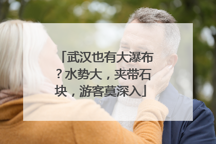 武汉也有大瀑布？水势大，夹带石块，游客莫深入