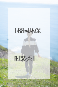 校园环保时装秀