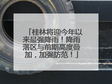桂林将迎今年以来最强降雨！降雨落区与前期高度叠加，加强防范！