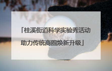 桂溪街道科学实验秀活动助力传统商圈焕新升级