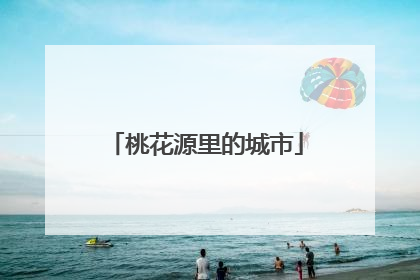 桃花源里的城市