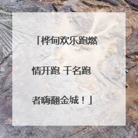 桦甸欢乐跑燃情开跑 千名跑者嗨翻金城！
