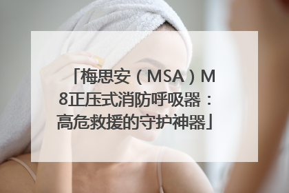梅思安（MSA）M8正压式消防呼吸器：高危救援的守护神器