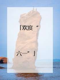 欢度“六一”