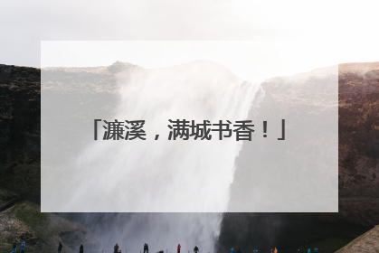 濂溪，满城书香！