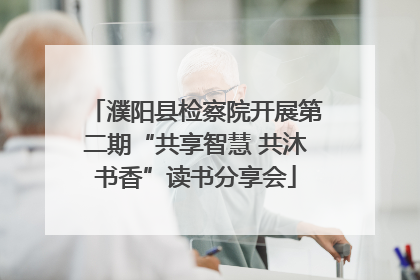 濮阳县检察院开展第二期“共享智慧 共沐书香”读书分享会
