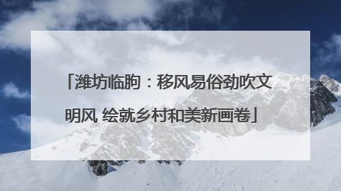 潍坊临朐：移风易俗劲吹文明风 绘就乡村和美新画卷