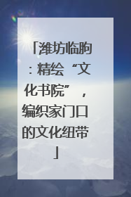 潍坊临朐：精绘“文化书院”，编织家门口的文化纽带