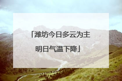 潍坊今日多云为主 明日气温下降
