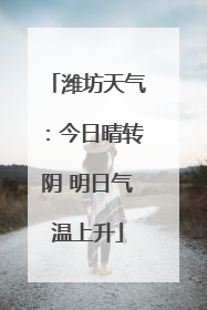 潍坊天气：今日晴转阴 明日气温上升