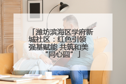 潍坊滨海区学府新城社区：红色引领 强基赋能 共筑和美“同心圆”