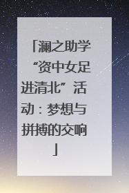 澜之助学“资中女足进清北”活动：梦想与拼搏的交响