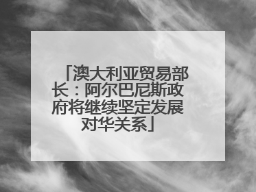 澳大利亚贸易部长：阿尔巴尼斯政府将继续坚定发展对华关系