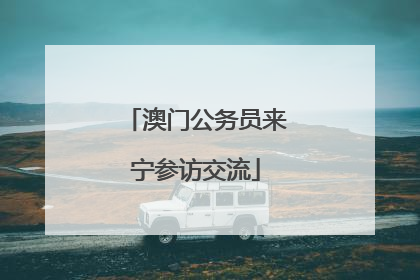 澳门公务员来宁参访交流