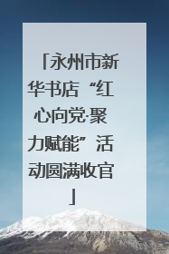 永州市新华书店“红心向党·聚力赋能”活动圆满收官
